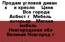 Продам угловой диван 1,6х2,6 и кресло. › Цена ­ 10 000 - Все города, Асбест г. Мебель, интерьер » Мягкая мебель   . Новгородская обл.,Великий Новгород г.